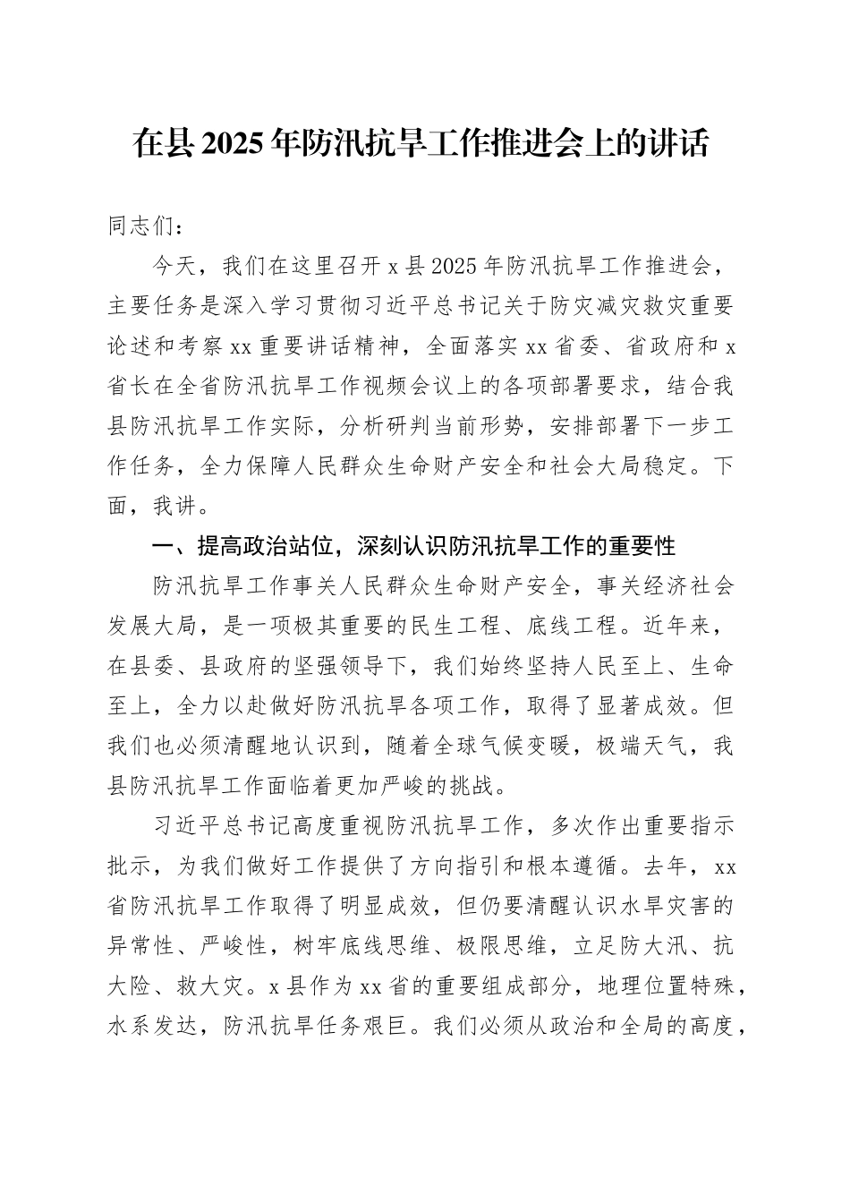 在县2025年防汛抗旱工作推进会上的讲话_第1页