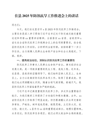 在县2025年防汛抗旱工作推进会上的讲话