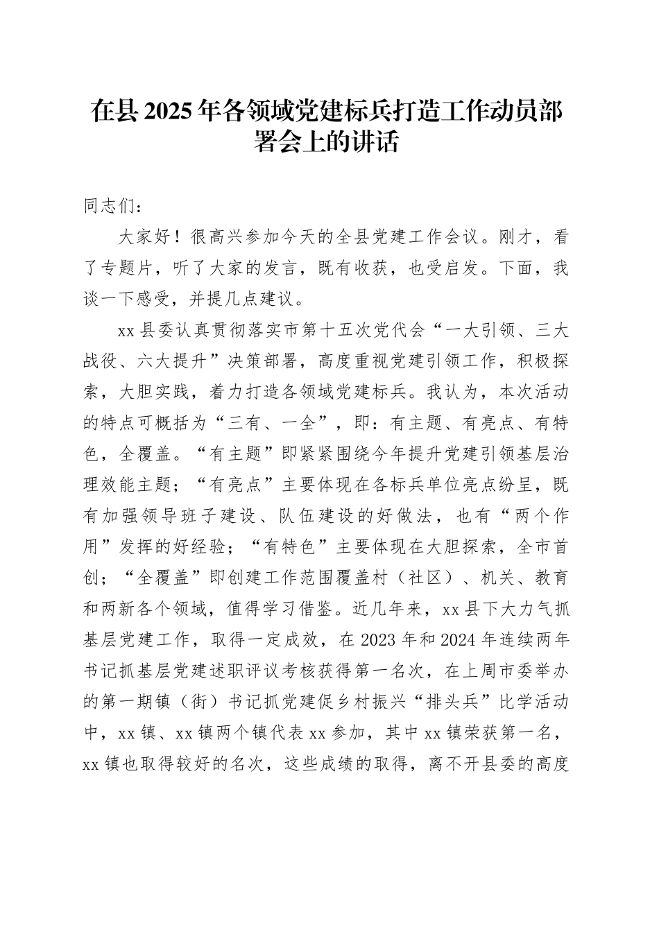 在县2025年各领域党建标兵打造工作动员部署会上的讲话_第1页