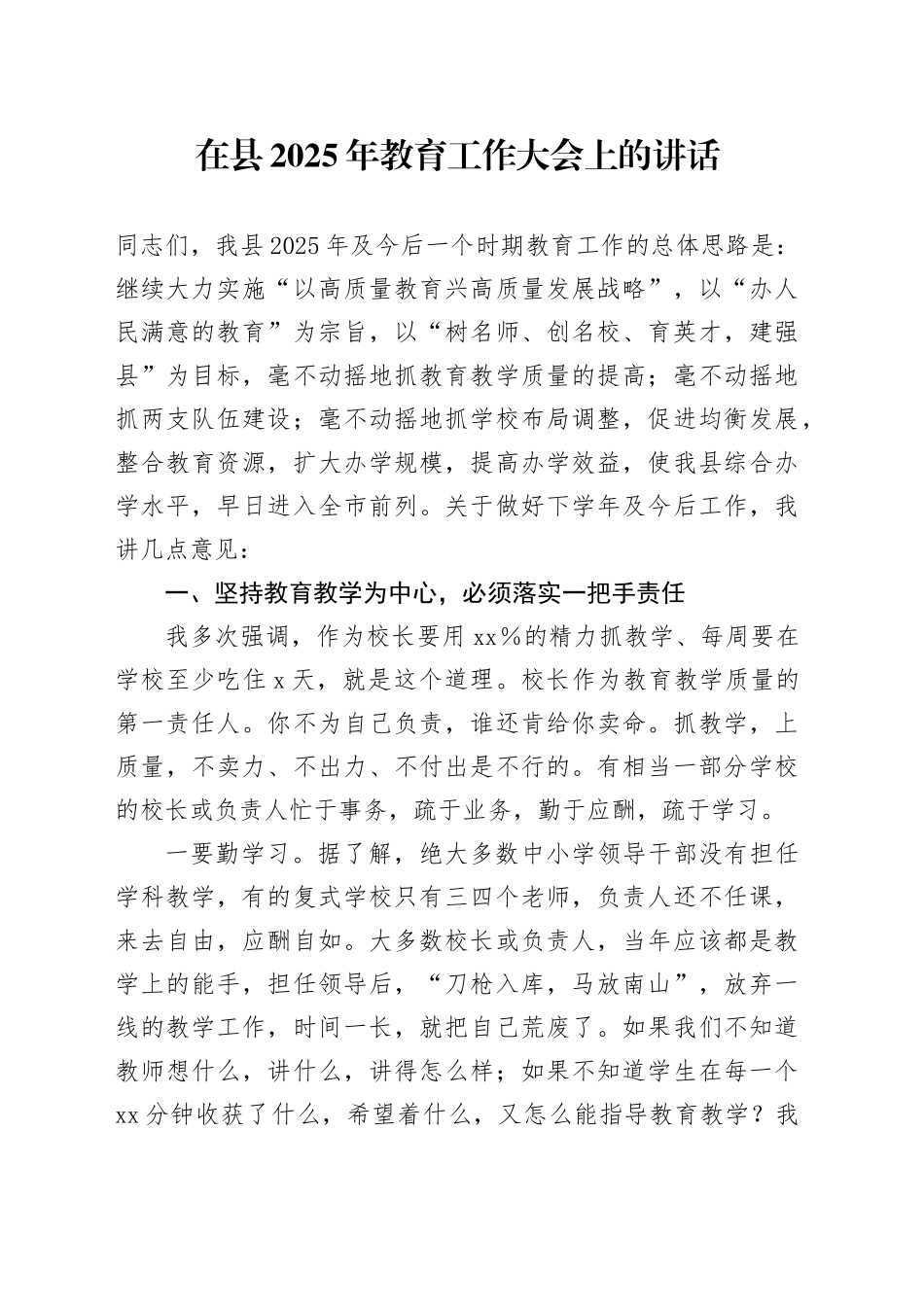 在县2025年教育工作大会上的讲话_第1页