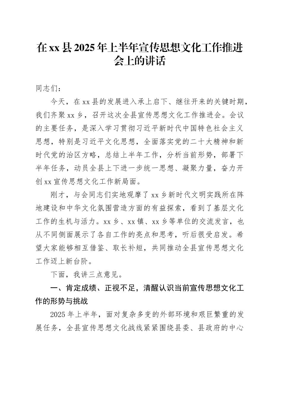 在县2025年上半年宣传思想文化工作推进会上的讲话_第1页