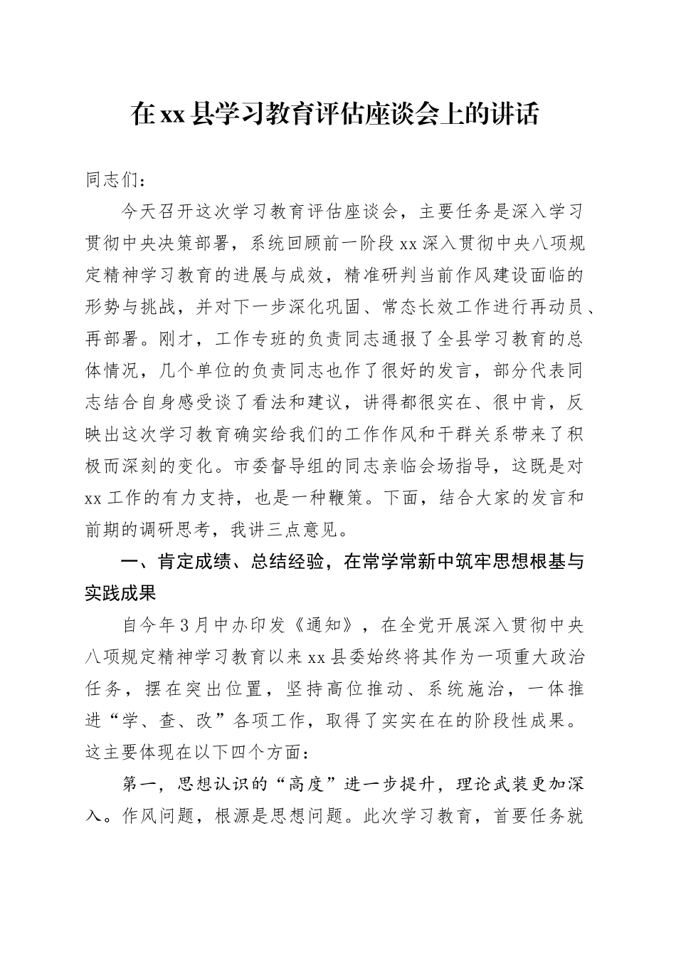 在县2025年深入贯彻中央八项规定精神学习教育评估座谈会上的讲话_第1页