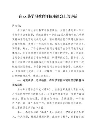 在县2025年深入贯彻中央八项规定精神学习教育评估座谈会上的讲话