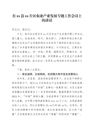 在县XX片区农业产业发展专题工作会议上的讲话