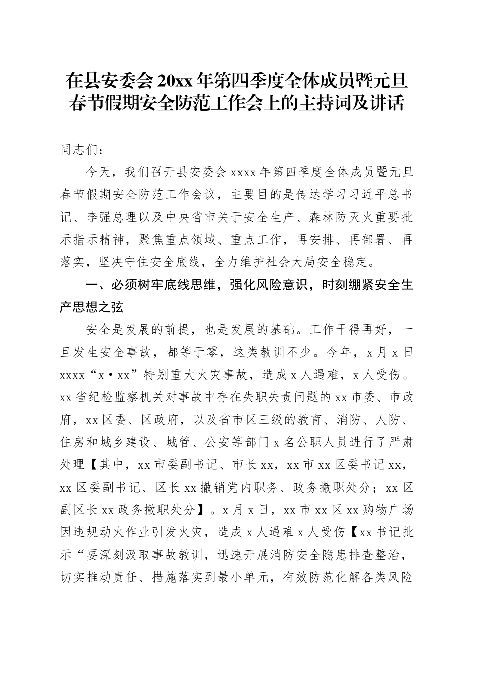 在县安委会20XX年第四季度全体成员暨元旦春节假期安全防范工作会上的主持词及讲话_第1页