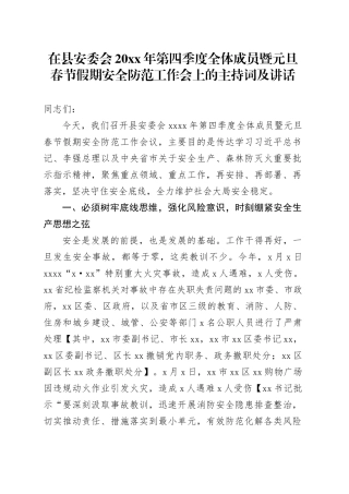 在县安委会20XX年第四季度全体成员暨元旦春节假期安全防范工作会上的主持词及讲话
