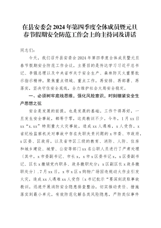 在县安委会2024年第四季度全体成员暨元旦春节假期安全防范工作会上的主持词及讲话