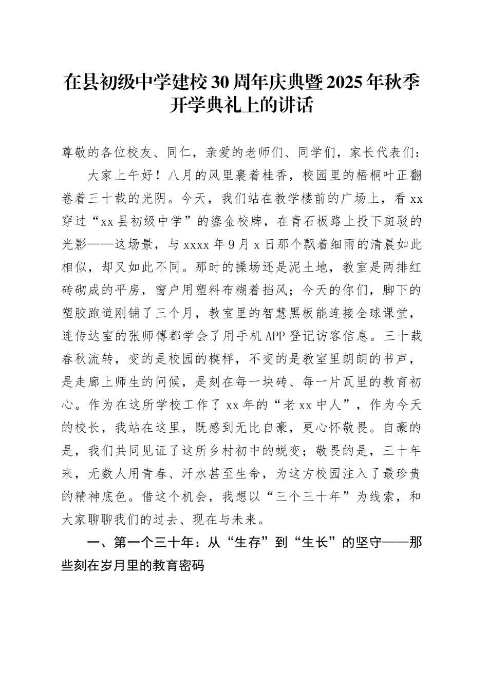 在县初级中学建校30周年庆典暨2025年秋季开学典礼上的讲话_第1页