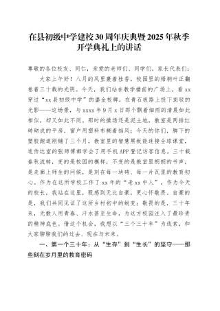 在县初级中学建校30周年庆典暨2025年秋季开学典礼上的讲话