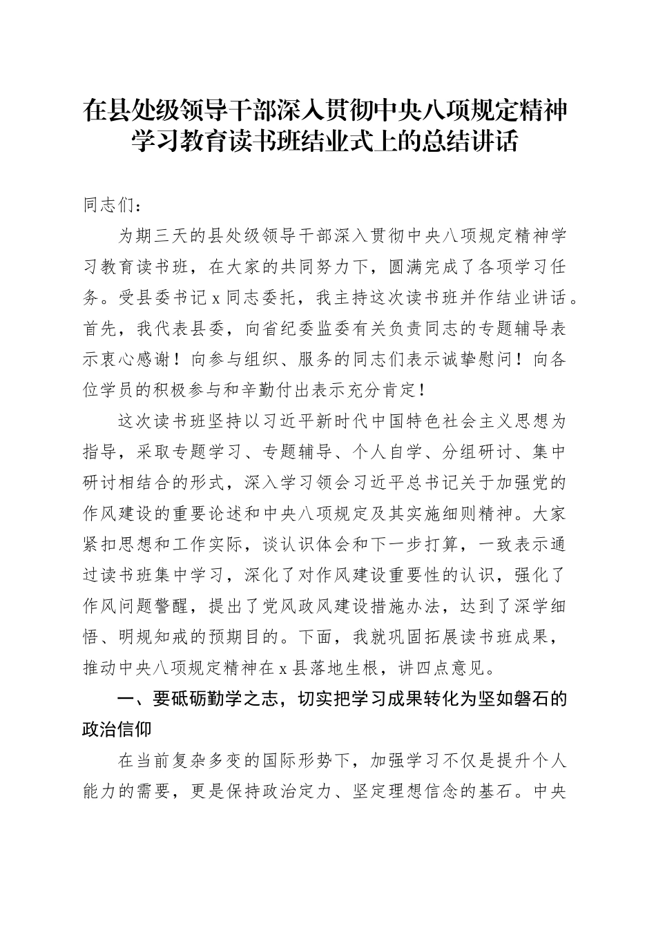 在县处级领导干部深入贯彻中央八项规定精神学习教育读书班结业式上的总结讲话_第1页