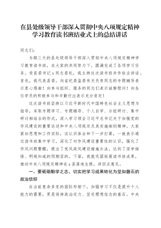 在县处级领导干部深入贯彻中央八项规定精神学习教育读书班结业式上的总结讲话