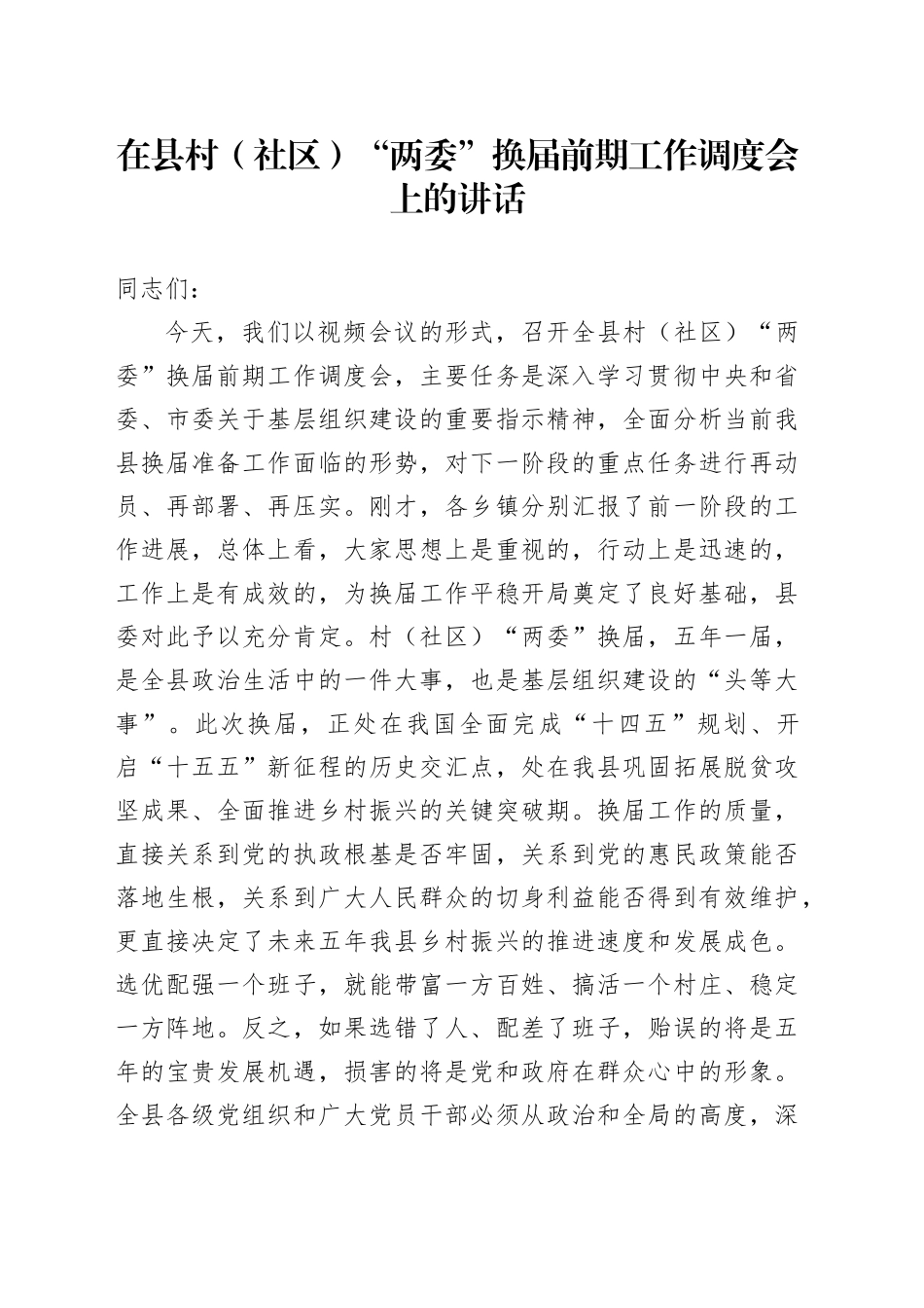 在县村（社区）“两委”换届前期工作调度会上的讲话（1）_第1页