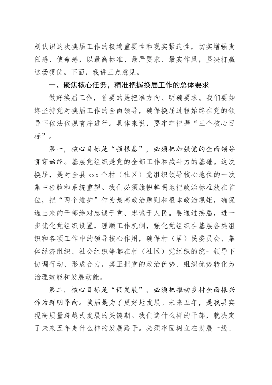 在县村（社区）“两委”换届前期工作调度会上的讲话（1）_第2页