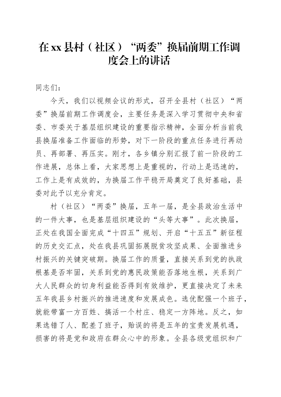 在县村（社区）“两委”换届前期工作调度会上的讲话_第1页