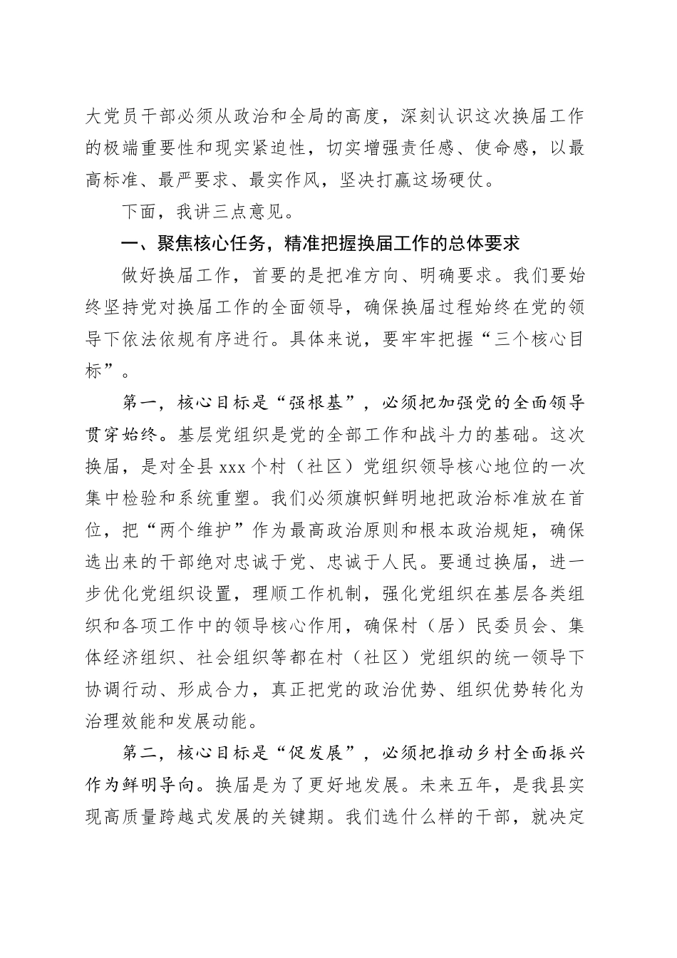 在县村（社区）“两委”换届前期工作调度会上的讲话_第2页