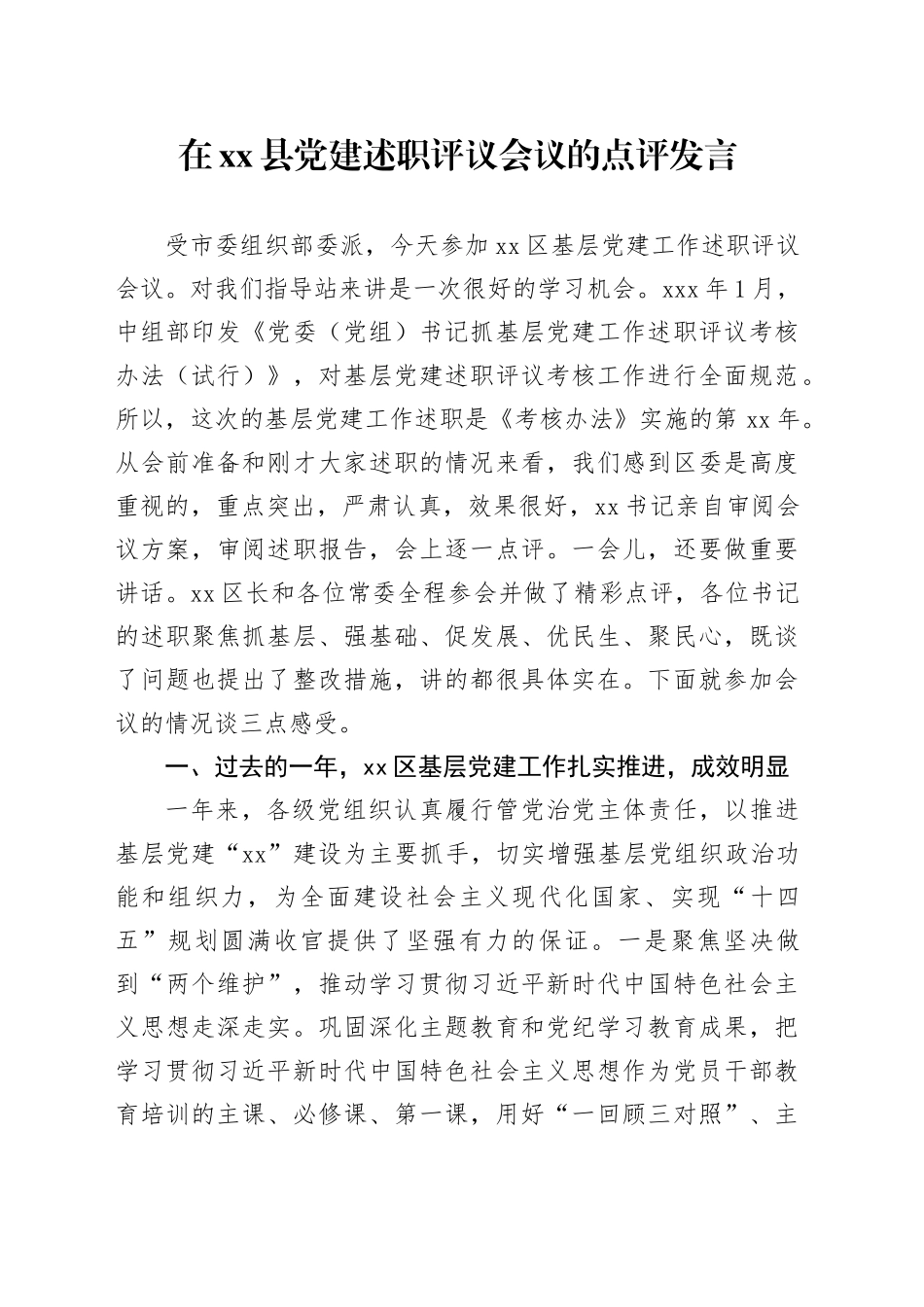 在县党建述职评议会议的点评发言_第1页