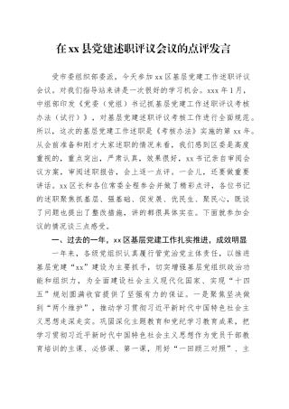 在县党建述职评议会议的点评发言