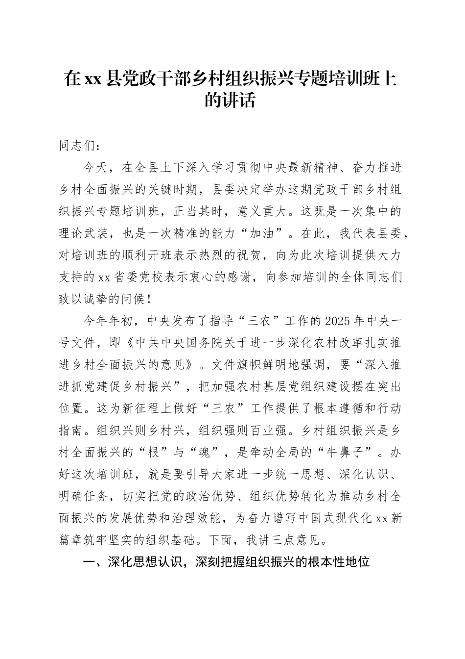 在县党政干部乡村组织振兴专题培训班上的讲话_第1页