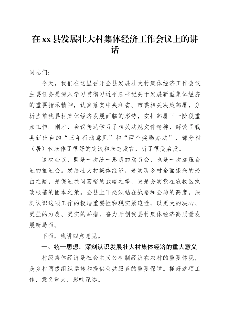 在县发展壮大村集体经济工作会议上的讲话_第1页