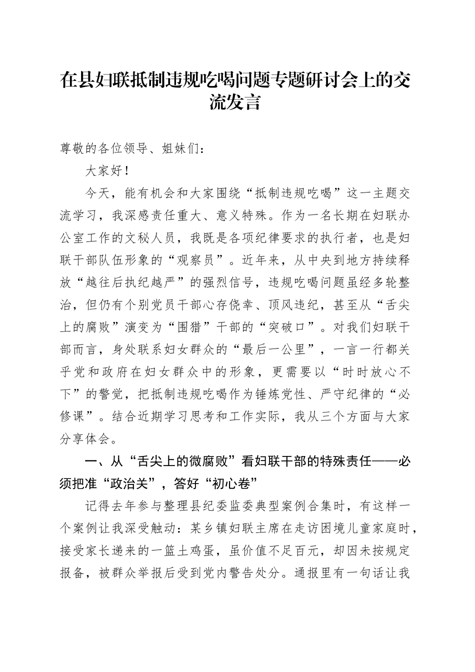 在县妇联抵制违规吃喝问题专题研讨会上的交流发言_第1页