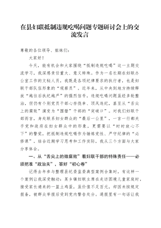 在县妇联抵制违规吃喝问题专题研讨会上的交流发言