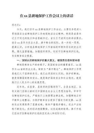 在县耕地保护工作会议上的讲话