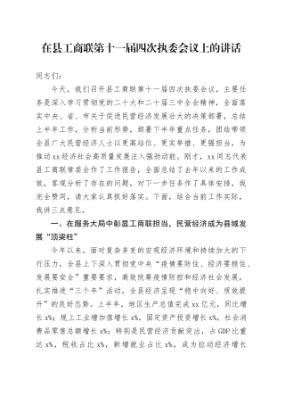 在县工商联第十一届四次执委会议上的讲话