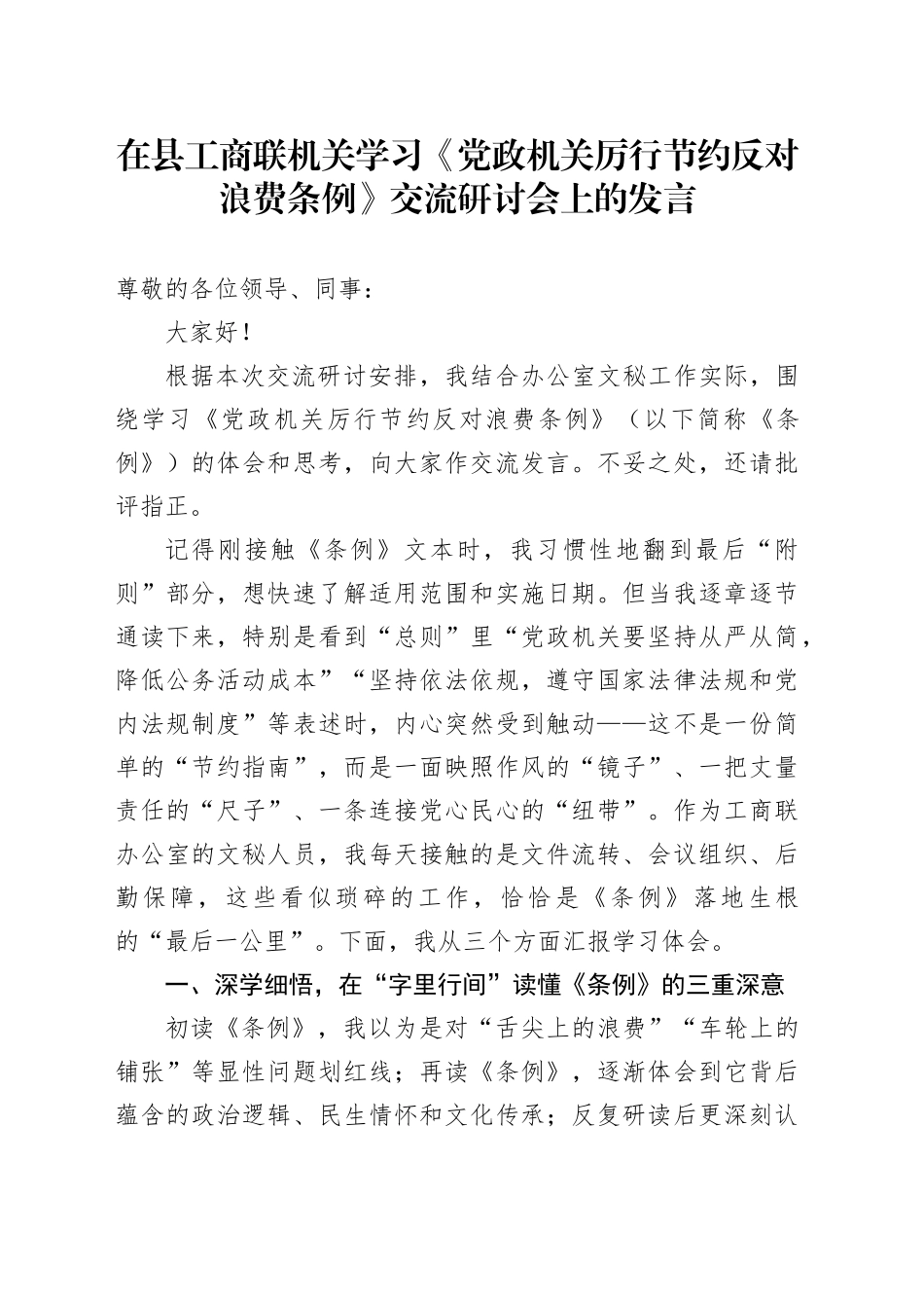 在县工商联机关学习《党政机关厉行节约反对浪费条例》交流研讨会上的发言_第1页