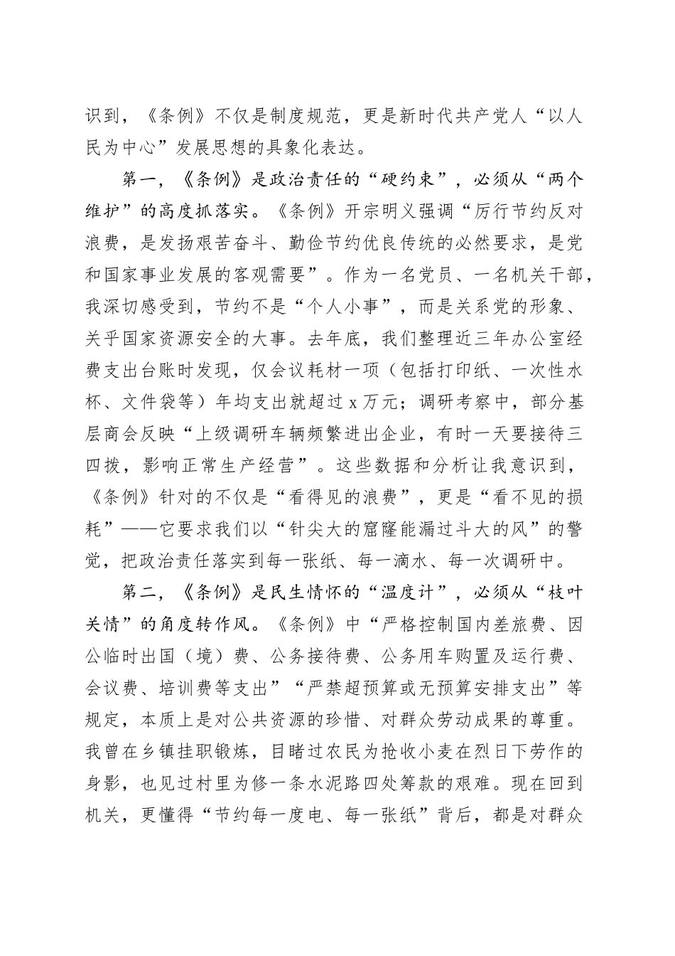 在县工商联机关学习《党政机关厉行节约反对浪费条例》交流研讨会上的发言_第2页