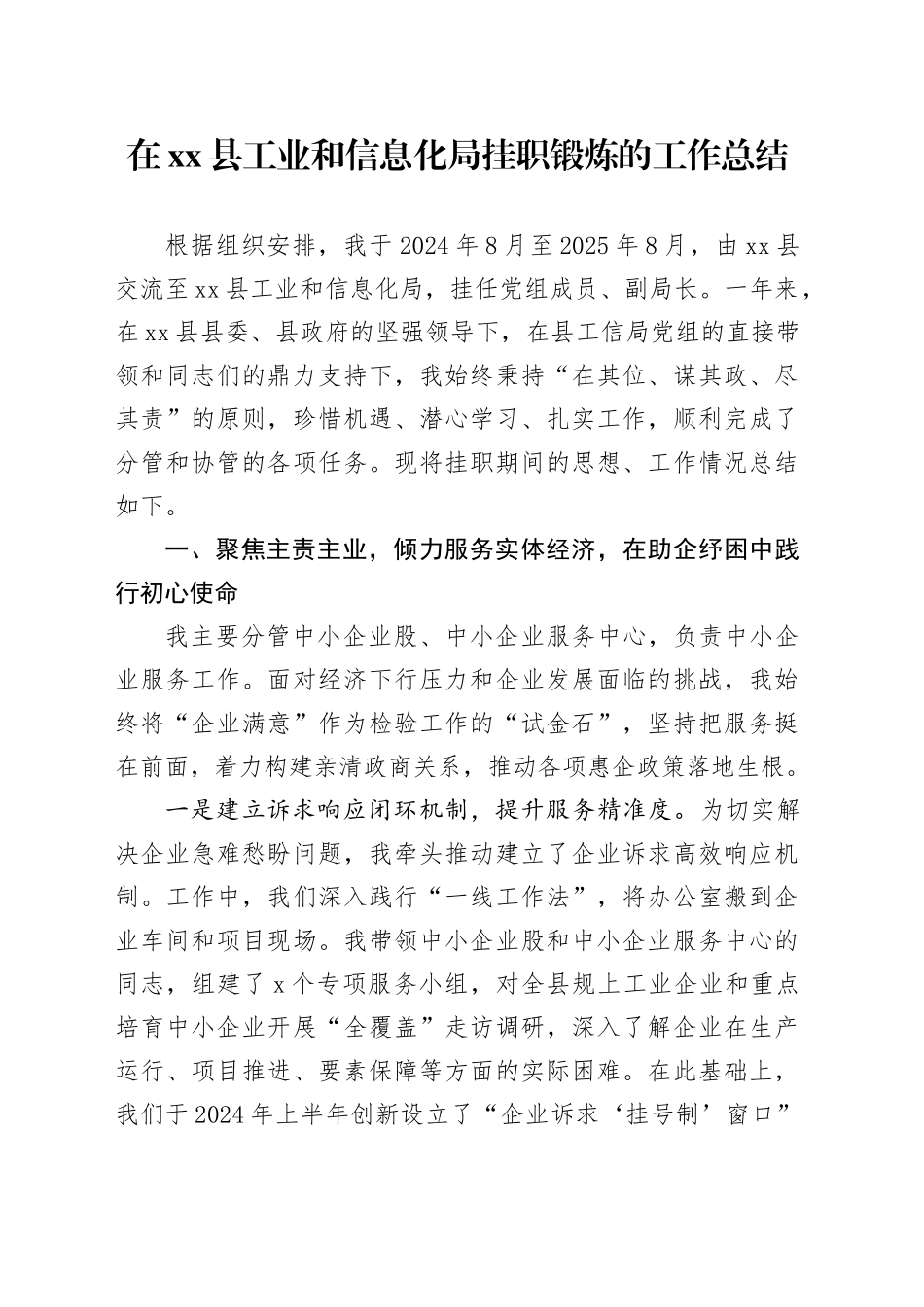 在县工业和信息化局挂职锻炼的工作总结_第1页