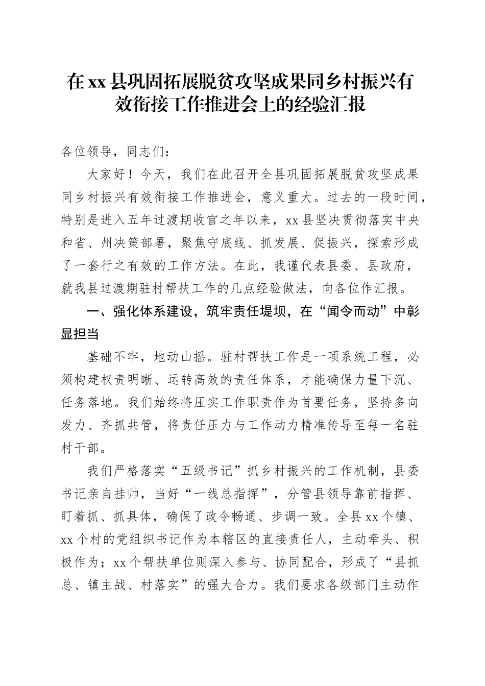 在县巩固拓展脱贫攻坚成果同乡村振兴有效衔接工作推进会上的经验汇报_第1页