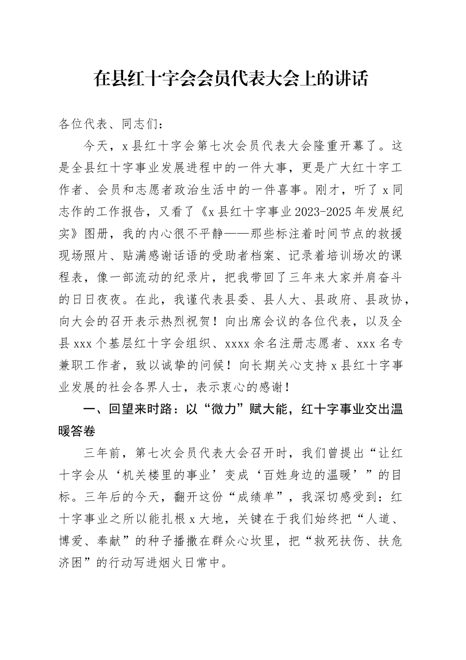 在县红十字会会员代表大会上的讲话_第1页