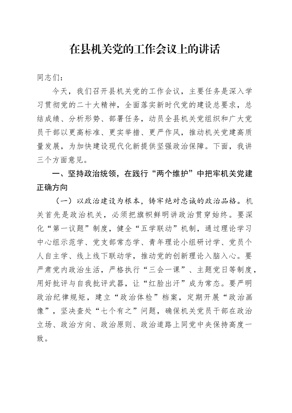 在县机关党的工作会议上的讲话_第1页