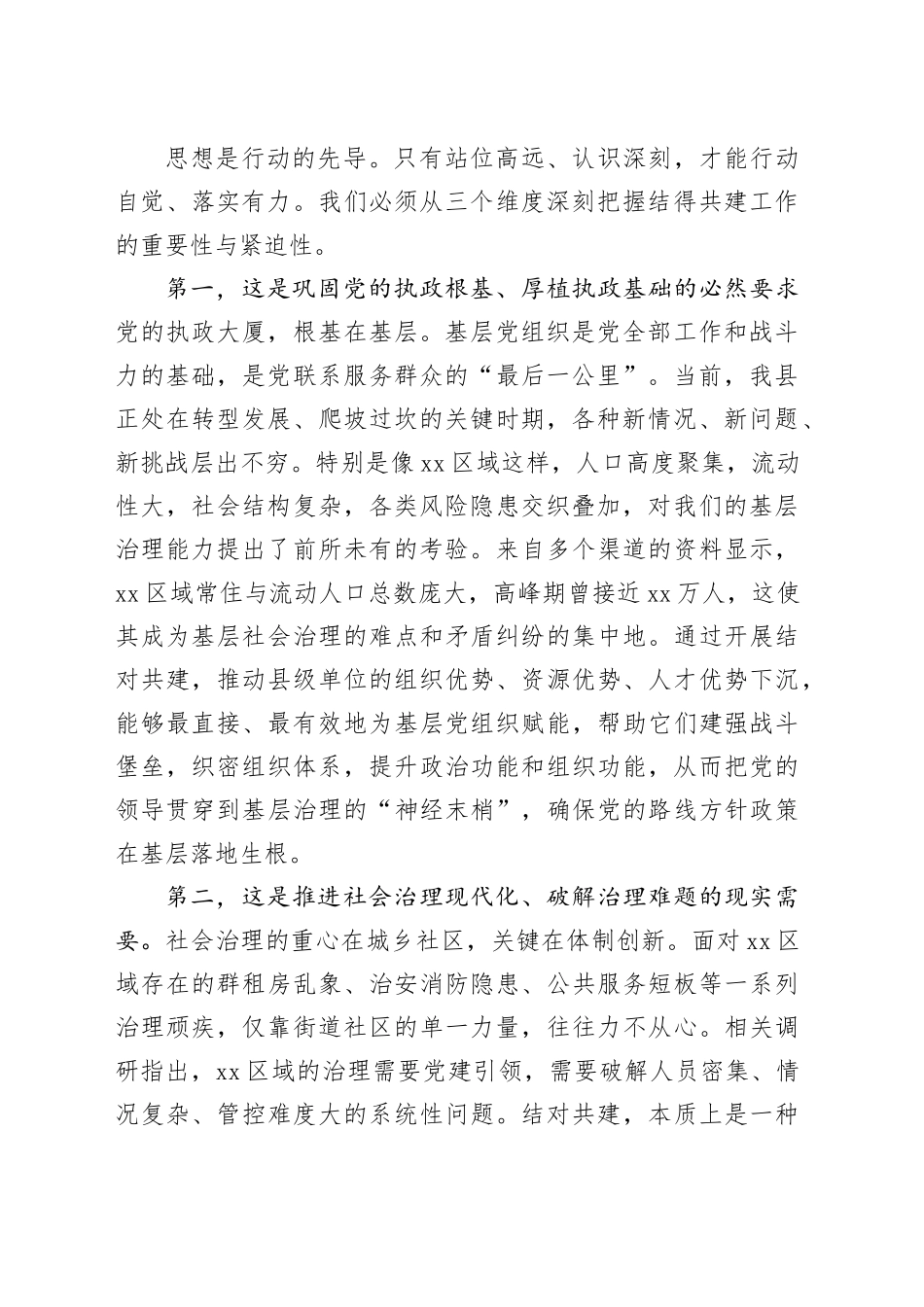 在县级单位与村（社区）党组织结对共建培训会上的讲话_第2页