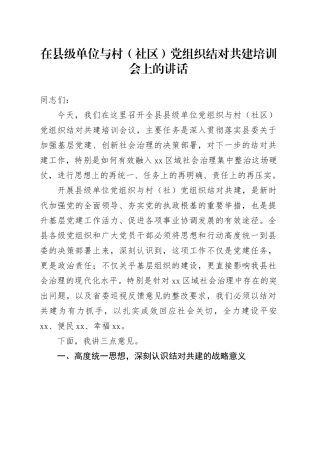 在县级单位与村（社区）党组织结对共建培训会上的讲话