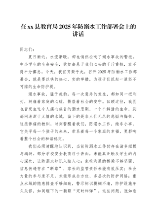 在县教育局2025年防溺水工作部署会上的讲话
