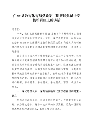 在县教育体育局党委第二期普通党员进党校培训班上的讲话