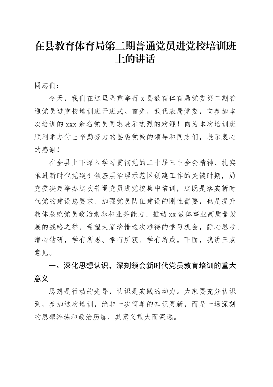 在县教育体育局第二期普通党员进党校培训班上的讲话_第1页