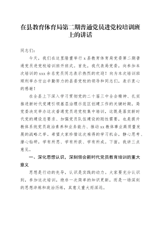 在县教育体育局第二期普通党员进党校培训班上的讲话