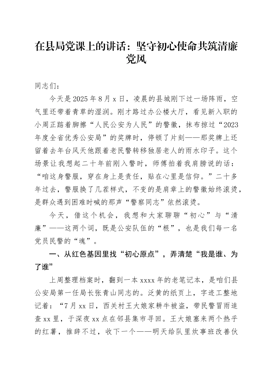 在县局党课上的讲话：坚守初心使命共筑清廉党风_第1页