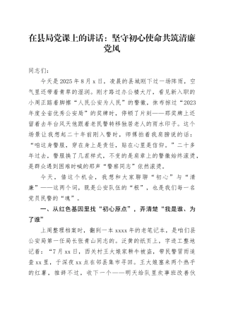 在县局党课上的讲话：坚守初心使命共筑清廉党风