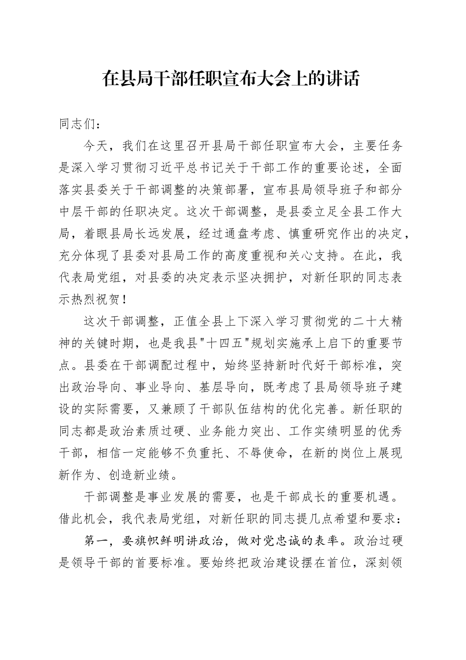 在县局干部任职宣布大会上的讲话_第1页