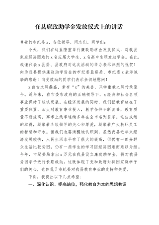在县廉政助学金发放仪式上的讲话