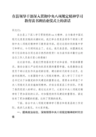 在县领导干部深入贯彻中央八项规定精神学习教育读书班结业仪式上的讲话