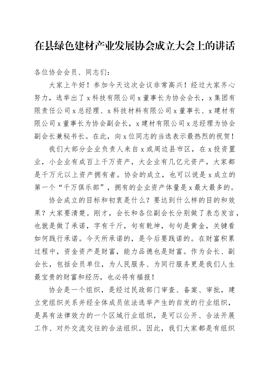 在县绿色建材产业发展协会成立大会上的讲话（1）_第1页