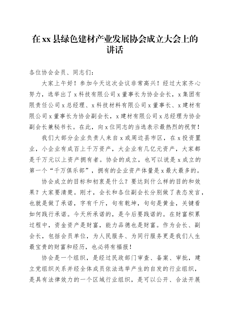 在县绿色建材产业发展协会成立大会上的讲话_第1页
