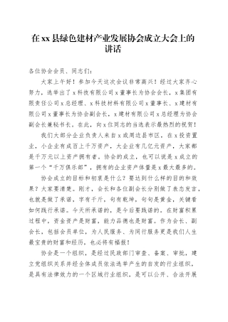 在县绿色建材产业发展协会成立大会上的讲话