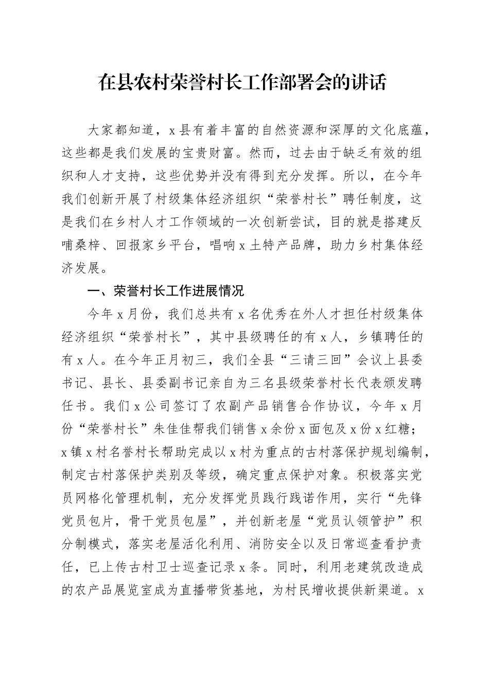 在县农村荣誉村长工作部署会的讲话_第1页