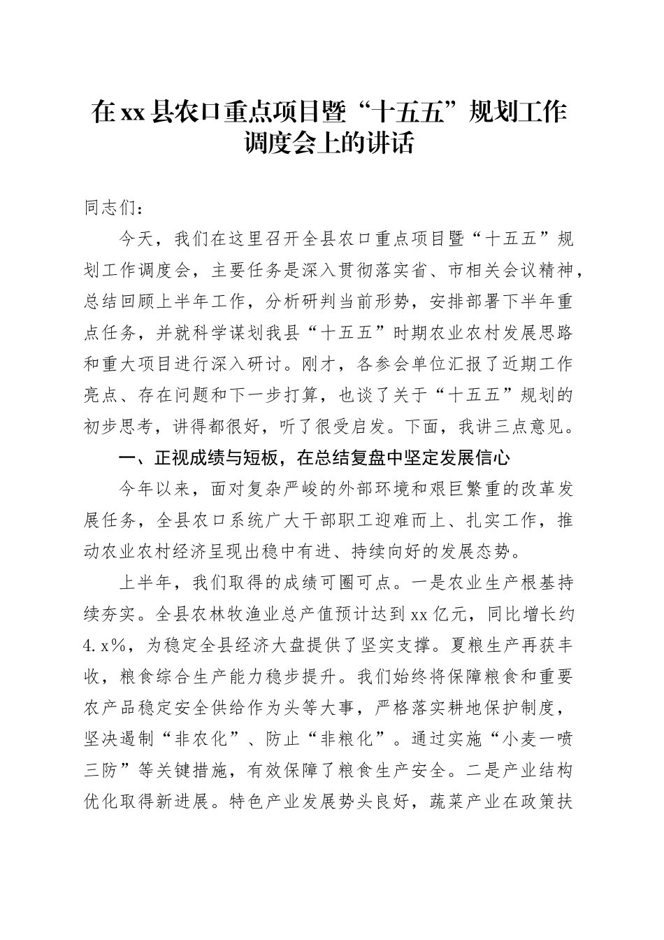 在县农口重点项目暨“十五五”规划工作调度会上的讲话_第1页