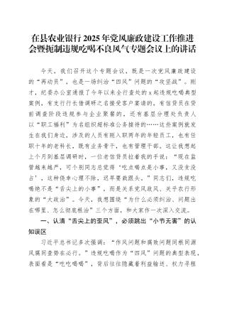 在县农业银行2025年党风廉政建设工作推进会暨扼制违规吃喝不良风气专题会议上的讲话